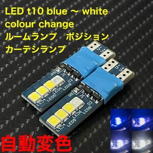 LED t10 blue 〜 white colour change 2個セット　ルームランプ　ポジション　カーテシランプ　ウェッジ球 ナンバー灯　等に