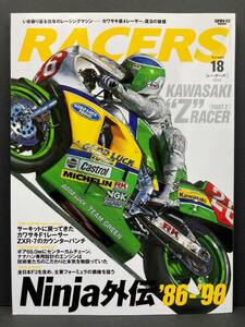 RACERS Vol.18 Ninja外伝 '86-'90 KAWASAKI “Z”RACER［PART2］ 「カワサキ直４レーサー、復活の狼煙」