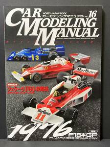 CAR MODELING MANUAL(カーモデリングマニュアル） Vol.16 「1976 F1 日本GP 特集