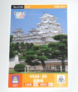 ロゲットカード　姫路城　世界遺産　国宝　No.0109