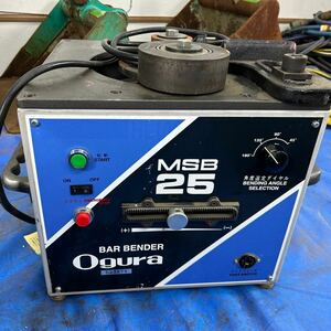 オグラ 鉄筋ベンダー バーベンダー MSB25 中古品　※商品説明を必ず読んでください