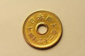 昭和32年5円硬貨A-3