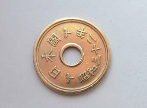 昭和32年5円硬貨A-10