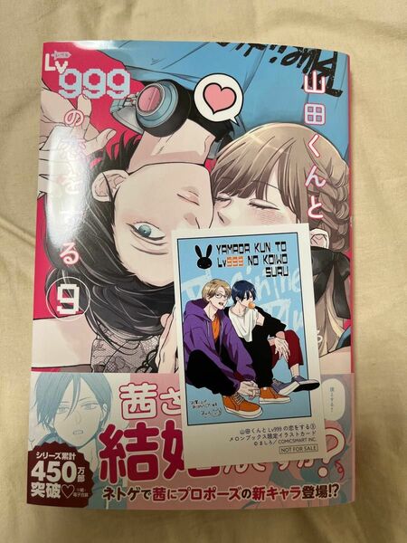 山田くんとlv999の恋をする9 特典カード付き