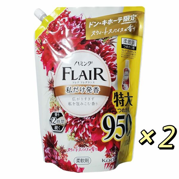 花王 ハミングフレアフレグランス スウィートスパイスの香り 詰替用 950ml ×2袋