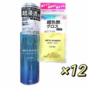 マンダム GATSBY ギャツビー メタラバー ヘアオイル トリートメント アクアティックモイスト 65ml ×12個