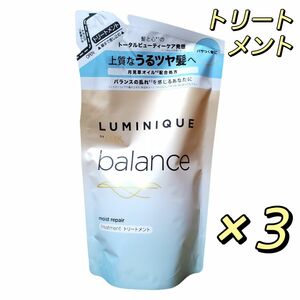 LUX(ラックス) ルミニーク バランス モイストリペア コンディショナー(トリートメント) ×3個 詰替用 各350g