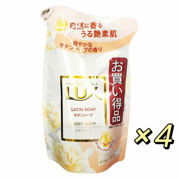 LUX(ラックス)ボディソープ サテンソープの香り 詰替え用 300g ×4個