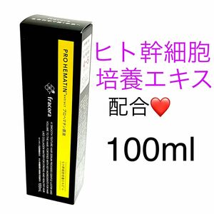 フラコラ プロヘマチン原液 ヒト幹細胞培養エキス＋ 100ml★新ロット