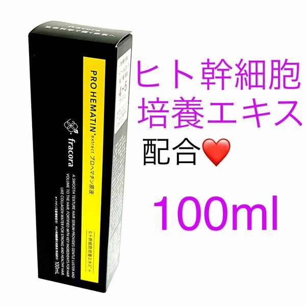 フラコラ プロヘマチン原液 ヒト幹細胞培養エキス＋ 100ml★新ロット