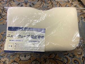 未使用 ニュー・ウェーブ低反発枕 NEW WAVE SUPER　FIT　PILLOW