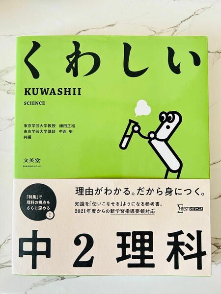 くわしい中２理科 （シグマベスト） 鎌田正裕／共編　中西史／共編