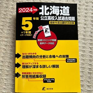 24 北海道公立高校入試過去問題