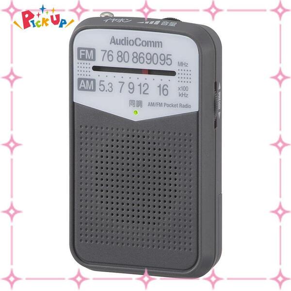 【数量限定】03-7242 RAD-P133N-H グレー 電池式 コンパクトラジオ ポータブルラジオ AM/FMポケットラジオ 
