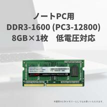 【特価商品】8GB×1枚 (8GB) (PC3-12800) 相性 DDR3-1600 無期限 ノートPC用メモリ 1.35V対応_画像6