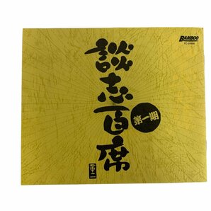 立川談志 『談志の遺芸』 談志百席 CD 10枚セット ボックス 第一期 落語家の画像6