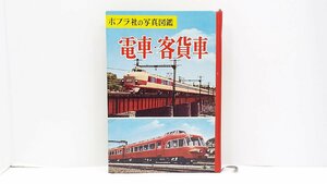 【u1482】説明文必読/着払いのみ 当時もの/ポプラ社写真図鑑9/電車客貨車/昭和37年発行/昭和レトロ