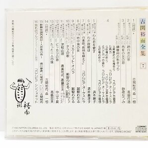 【u1551】説明文必読/着払いのみ 古関裕而全集/CD7枚セット/格安スタートの画像6