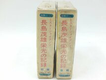 【z26984】新品・未開封 ミスタージャイアンツ 長島茂雄栄光の記録 カラ ８ｍｍ 前編 後編 2点セット まとめ 格安スタート_画像5