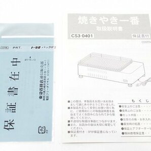 【u1445】※説明文必読/着払いのみ 未使用品！電気網焼きグリル 焼きやき一番 CS3-0401 格安スタートの画像6