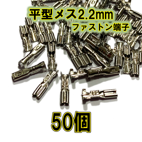 【稀少】ファストン端子 平型 2.2mm S メス、50個 ※ゆうパケット発送用【オーディオ、アーケードコントローラー】