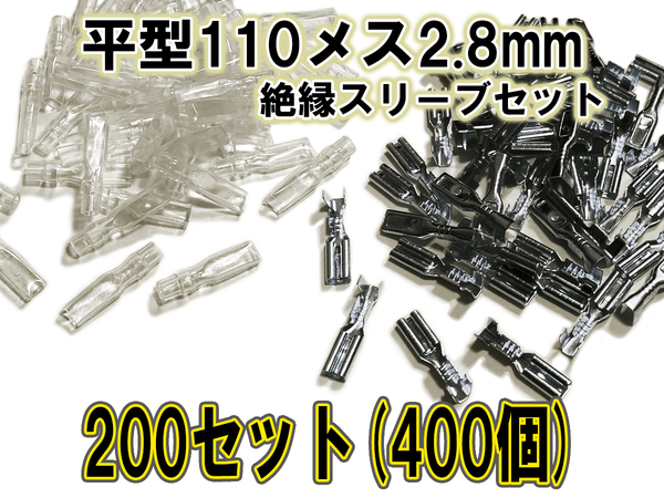 ファストン端子 平型 110型 2.8mm メス、絶縁スリーブ 200セット(400個)【オーディオ、バイク、アケコン、アーケードコントローラー】