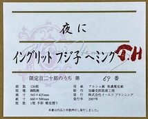 ★ フジ子ヘミング ◆ 銅版画 ◆ 夜に ◆ 直筆サイン入り ◆ 限定 ◆ 奥付け ♪ ４月１４日（日）迄の限定出品_画像6