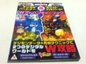 攻略本 バンダイ公式 デジタルパートナー&ポケットデジモンワールド W(ダブル)アドベンチャーブック Vジャンプブックス B