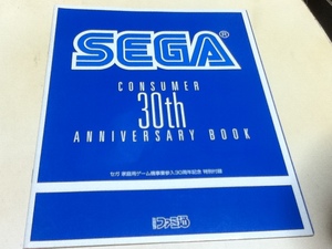 ゲーム資料集 SEGA CONSUMER 30th ANNIVERSARY BOOK セガ家庭用ゲーム機事業参入30周年記念 ファミ通付録