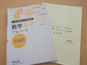 『2023数学Ⅱ・Bプレノート～Half 大学入学共通テスト実践問題集』数研出版