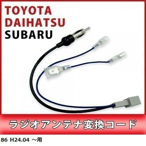 86 H24.04 ～ 用 トヨタ ラジオアンテナ 変換 コード 市販ナビ 取り付け 接続 アダプター waA1-1A