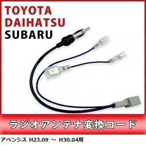 アベンシス H23.09 ～ H30.04 用 トヨタ ラジオアンテナ 変換 コード 市販ナビ 取り付け 接続 アダプター waA1-1A