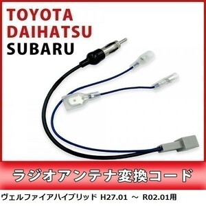 ヴェルファイアハイブリッド H27.01 ～ R02.01 用 トヨタ ラジオアンテナ 変換 コード 市販ナビ 取り付け 接続 アダプター waA1-1A