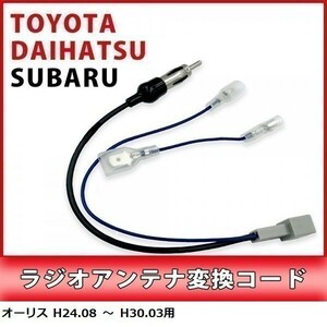 オーリス H24.08 ～ H30.03 用 トヨタ ラジオアンテナ 変換 コード 市販ナビ 取り付け 接続 アダプター waA1-1A