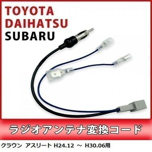 クラウン アスリート H24.12 ～ H30.06 用 トヨタ ラジオアンテナ 変換 コード 市販ナビ 取り付け 接続 アダプター waA1-1A