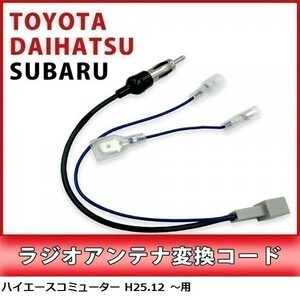 ハイエースコミューター H25.12 ～ 用 トヨタ ラジオアンテナ 変換 コード 市販ナビ 取り付け 接続 アダプター waA1-1A