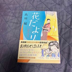 花だより　みをつくし料理帖　特別巻 （ハルキ文庫　た１９－２０　時代小説文庫） 高田郁／著