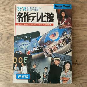 ◆TOWN MOOK '53-’76名作テレビ館　帰ってきたあのドラマ あのタレント あのCM大全集 昭和52年 徳間書店 アグネスラム シルビアクリステル