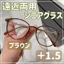 【＋1.5】遠近両用 シニアグラス 老眼鏡 シニアレンズ ブルーライトカット_画像1