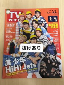 【専用】週刊TVガイド　2022年9月9日号 9/9号 / anan 2021 No.2264