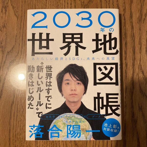 2030年の世界地図帳 あたらしい経済とSDGs、未来への展望 落合陽一/著
