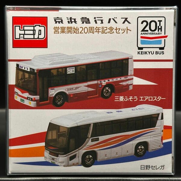 京浜急行バス　営業開始20周年記念セット三菱ふそうエアロスター　日野セレガ 特注トミカ