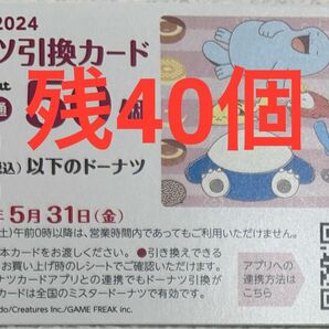 2024年 ミスタードーナツ福袋 ドーナツ引換カード 40個 未使用 全国共通 ミスド 引換券 引換期限 2024年5月31日