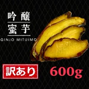 【訳あり】皮付き干し芋600g