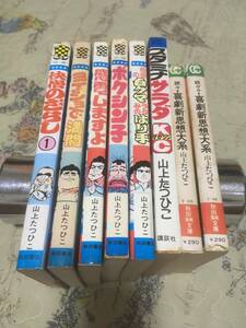 レア　山上たつひこ　怪僧のざらし、ヨイショで満開、ボクシン子、スタミナサラダ、能登の白クマうらみのはり手、感電しますよ　喜劇新