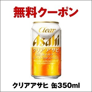 【3個分】セブンイレブン無料引換券★クリアアサヒ（350ml缶）