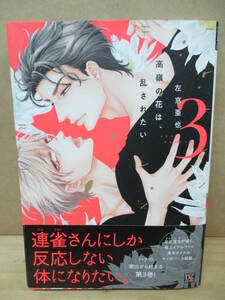  高嶺の花は、乱されたい（３）☆左京亜也
