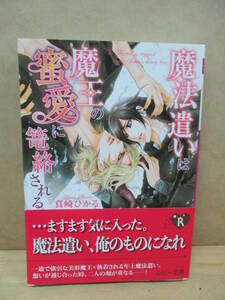 魔法遣いは魔王の蜜愛に篭絡される◎真崎 ひかる