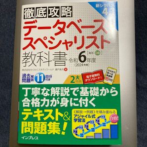 データベーススペシャリスト教科書　令和６年度 （徹底攻略） 瀬戸美月／著