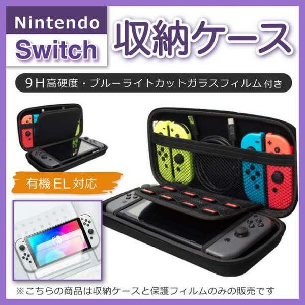 任天堂 Switch ケース 保護フィルム付 有機EL対応 収納 黒 低反発